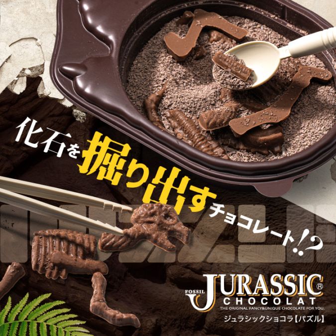 ジュラシックショコラ パズル 楽しむチョコ♪ 発掘 化石 ユニーク