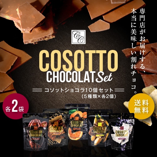 送料無料 コソットショコラ10袋セット カカオ72％/ワッフル/オレンジ