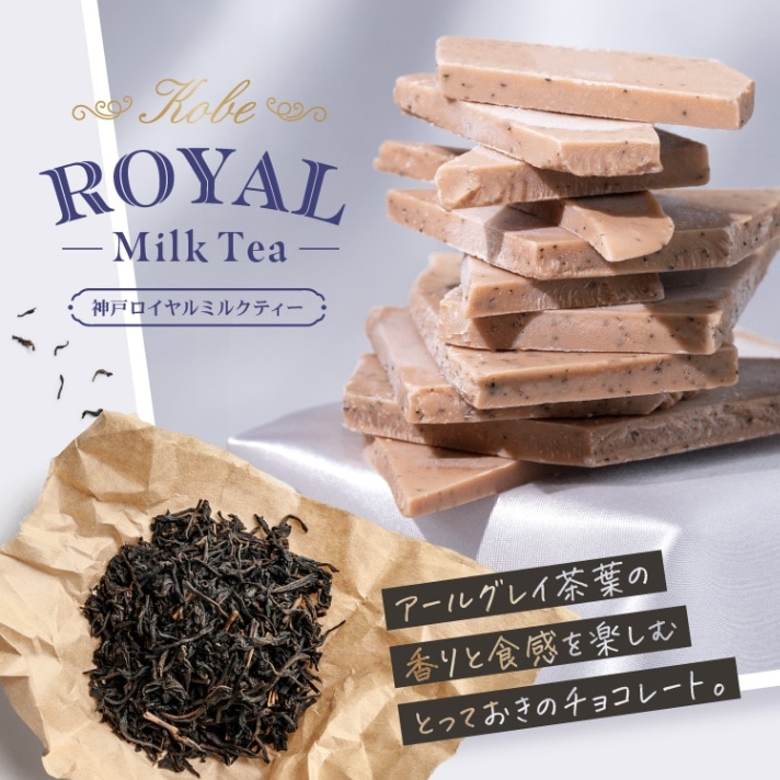 マキィズ 割れチョコ 神戸ロイヤルミルクティー 大人の味割れ