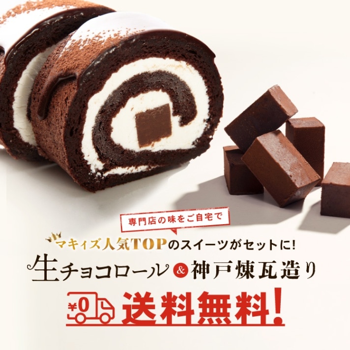冷凍配送 生洋菓子】生チョコロールケーキ＆神戸煉瓦造りセット お試し