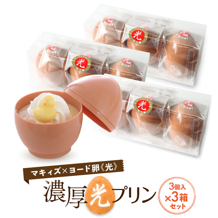 冷凍配送 生洋菓子】濃厚光プリン 9個（3個入×3）生洋菓子 お菓子 生