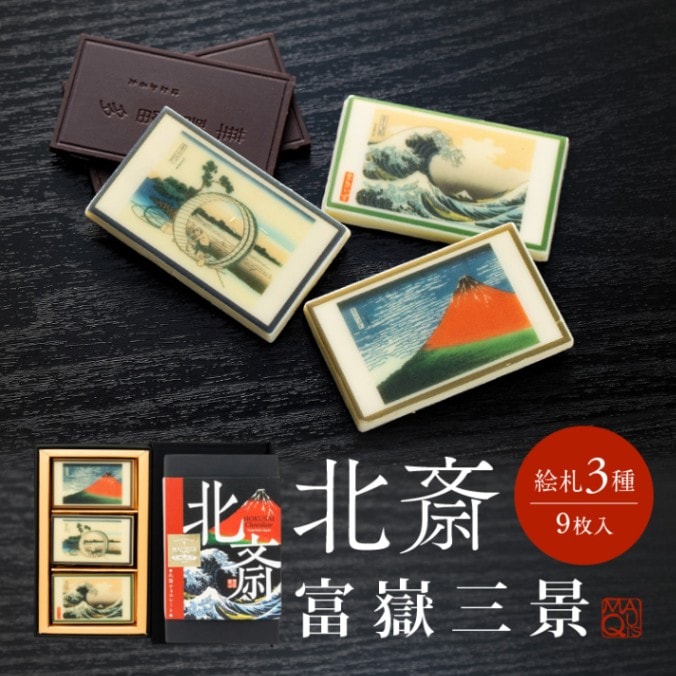 北斎チョコレート 富嶽三景 プレゼント おしゃれ スイーツ ギフト