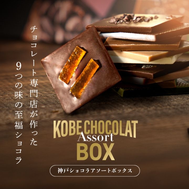 神戸ショコラアソートBOX 詰め合わせ 9個入 チョコレート 個包装 板
