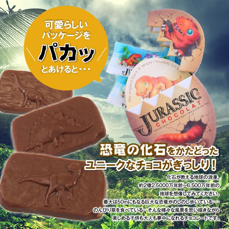 ジュラシックショコラ エッグBOX（5個入り）恐竜チョコ 卵の形を
