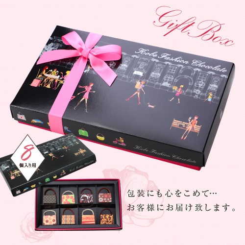 神戸ファッションチョコレート 8個入り 母の日