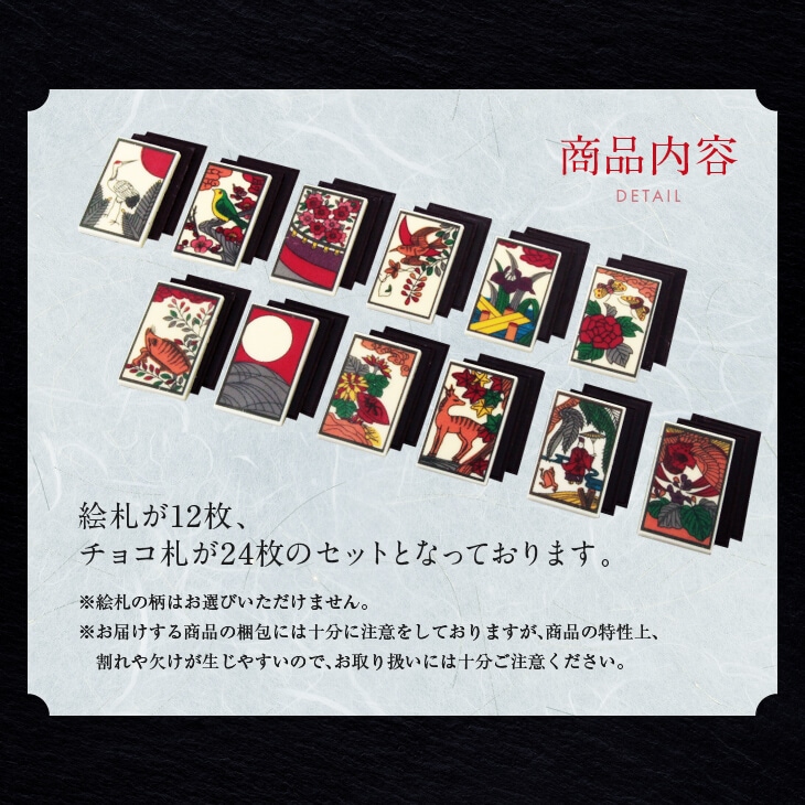 華歌留多(はなかるた)春夏秋冬 花札チョコ 和チョコ 12種類の絵柄