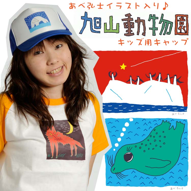 あべ弘士イラスト入り♪旭山動物園グッズ☆キッズ用キャップ