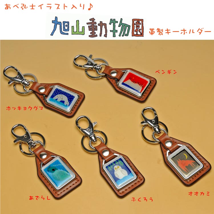 あべ弘士イラスト入り♪旭山動物園グッズ☆革製キーホルダー