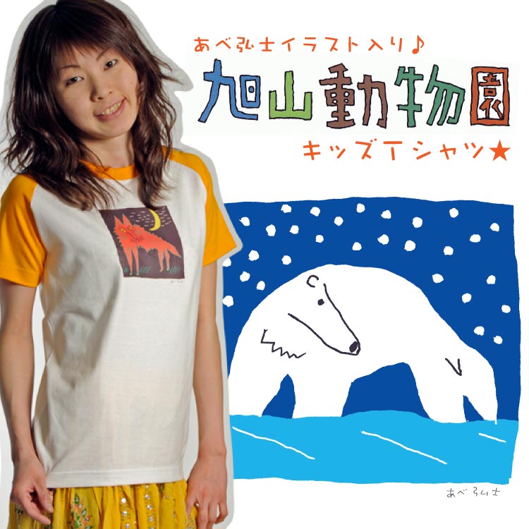 あべ弘士イラスト入り♪旭山動物園グッズ☆キッズTシャツ