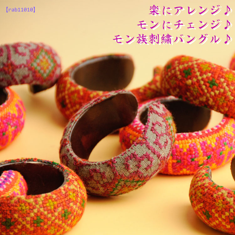 楽にアレンジ。モン族刺繍バングル。