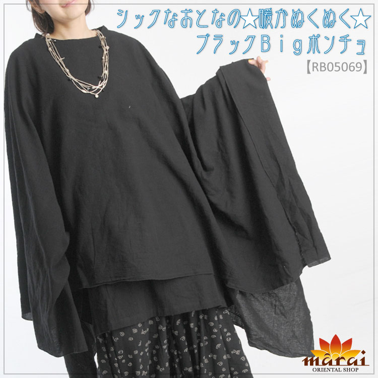 シックなおとなの★暖かぬくぬく★ブラックＢｉｇポンチョ