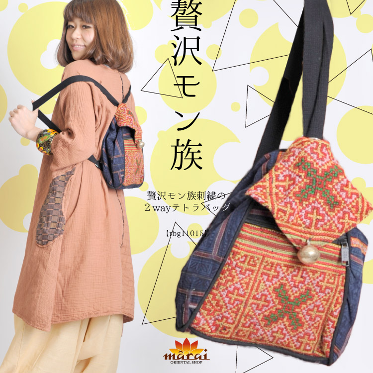 贅沢モン族刺繍の2ＷＡＹテトラバッグ