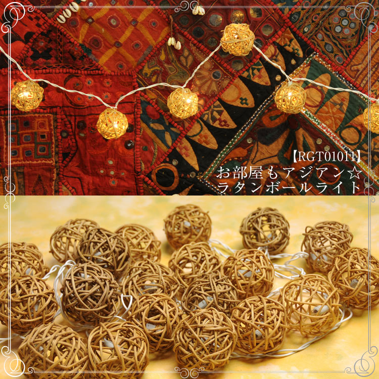 お部屋もアジアン！ラタンボールライト
