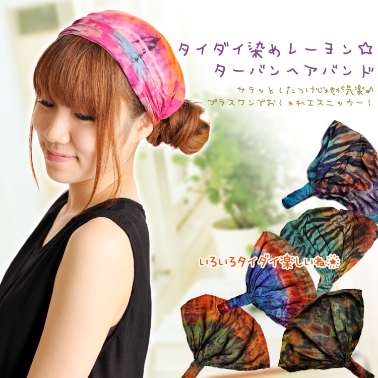 タイダイ 染レーヨン☆ターバン・ヘアバンド
