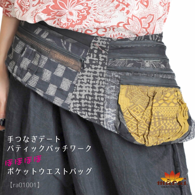 手つなぎデート！バティックパッチワークぽぽぽぽポケットウエストバッグ