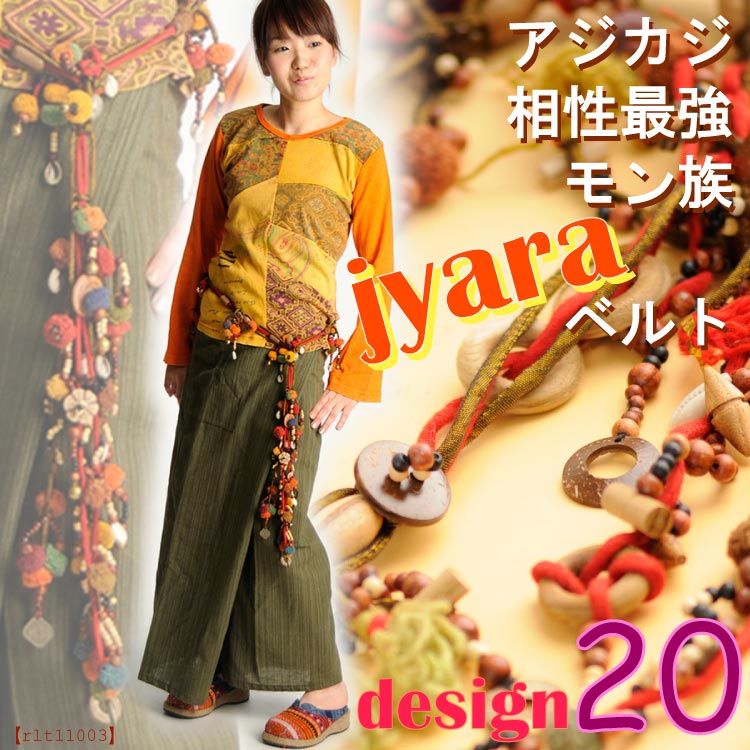 アジカジ相性最強モン族jyaraベルト
