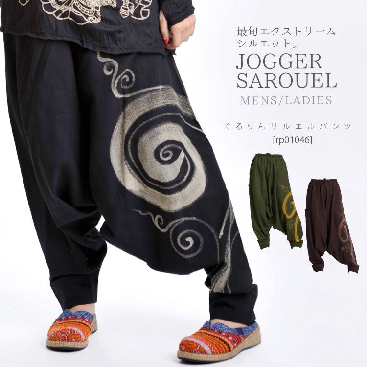 最旬エクストリームシルエット。ぐるりんサルエルパンツ