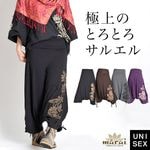 極上のとろとろストレッチ。サイドくしゅくしゅロータスサルエル サルエルパンツ メンズ レディース ボトムス アラジンパンツ 大きいサイズ M/L/LL レーヨン アジアン エスニックファッション ロー