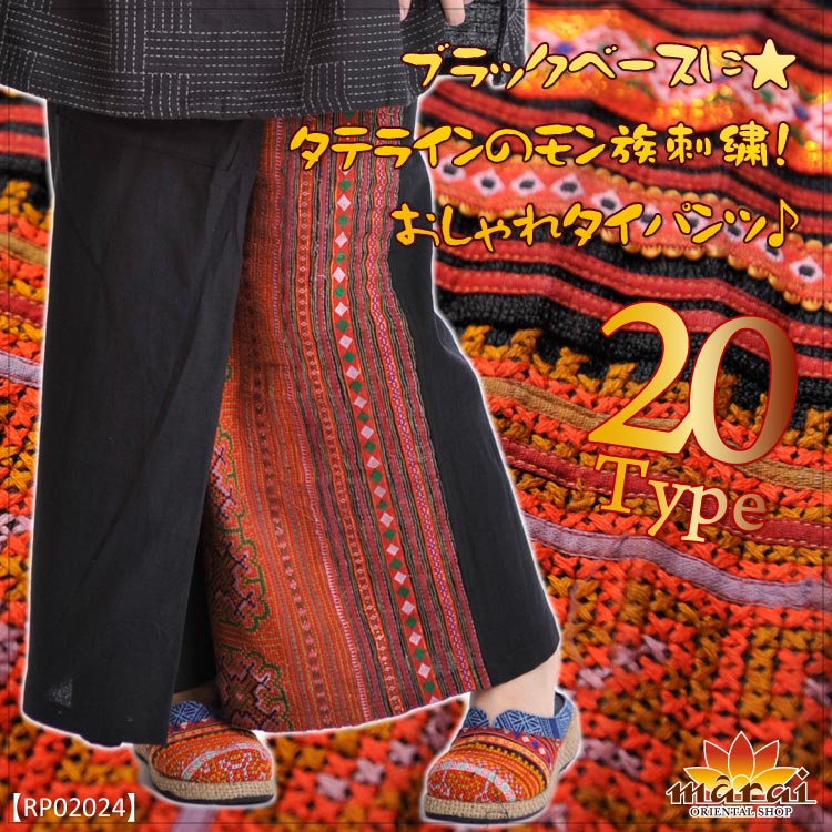 ブラックベースに★タテラインのモン族刺繍！おしゃれタイパンツ♪