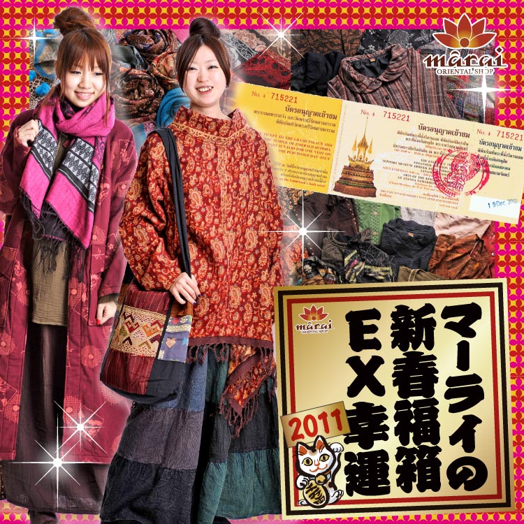 【送料無料★福袋】マーライの新春福箱2011EX幸運♪エスニック ファッションアイテム12点入福袋