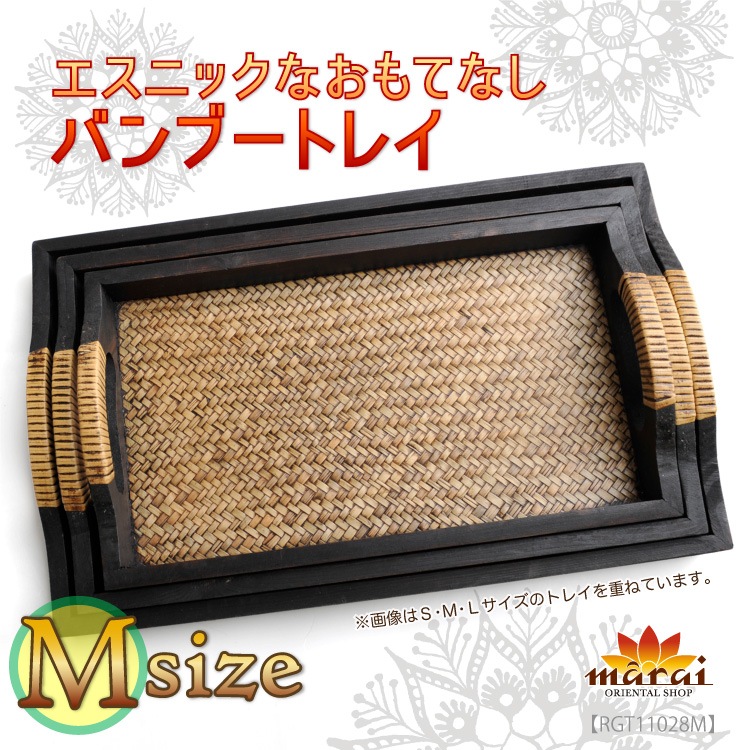 エスニックなおもてなしバンブートレイMサイズ  の通販｜マーライ
