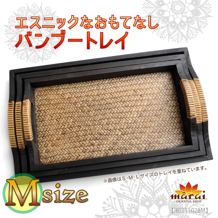 エスニックなおもてなしバンブートレイMサイズ