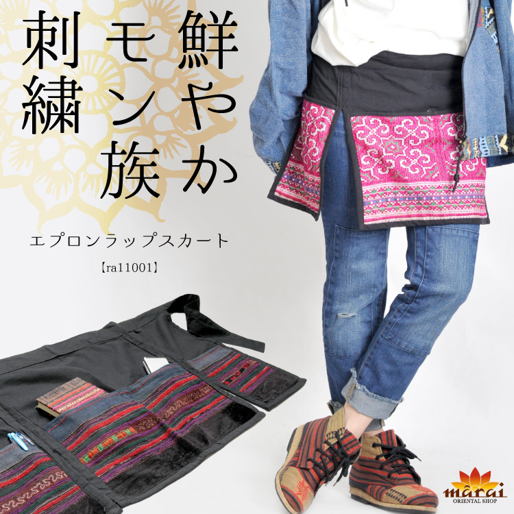 アジカジをさり気なく。鮮やかモン族刺繍エプロンラップスカート