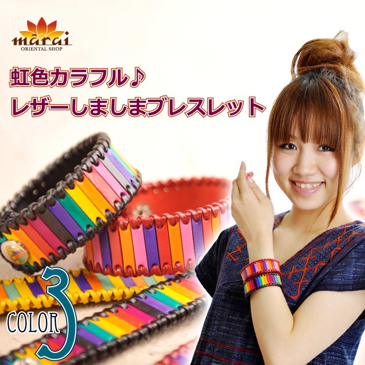 虹色カラフル♪レザーしましまブレスレット