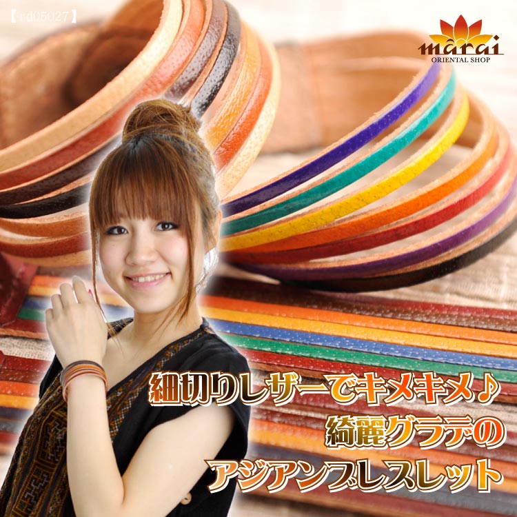 細切りレザーでキメキメ♪綺麗グラデのアジアンブレスレット