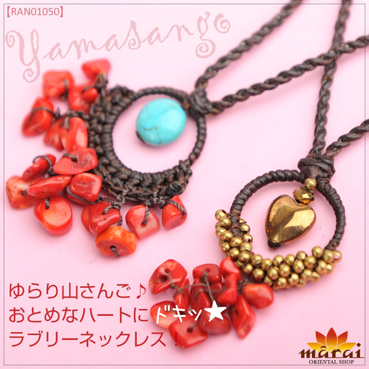 ゆらり山さんご♪おとめなハートにドキッ★ラブリーネックレス！
