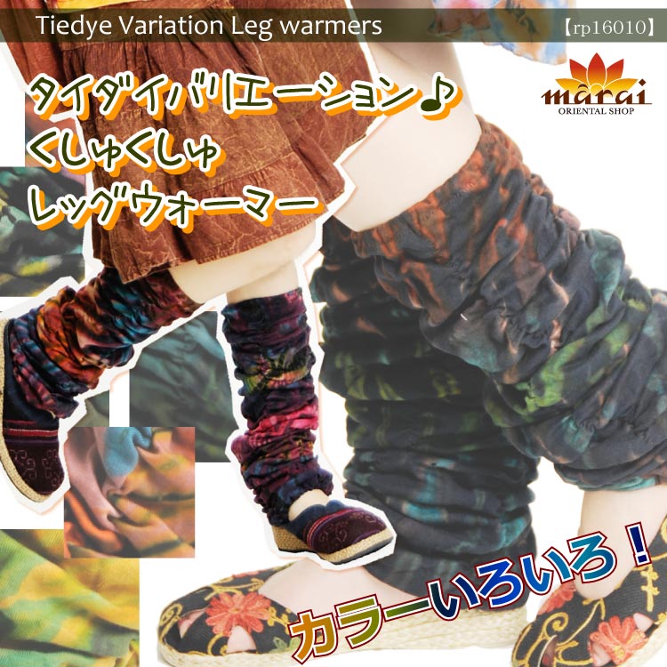 タイダイバリエーション♪くしゅくしゅレッグウォーマー
