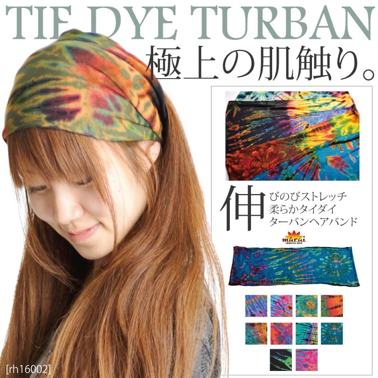 極上の肌触り伸びのびストレッチ柔らかタイダイターバンヘアバンド