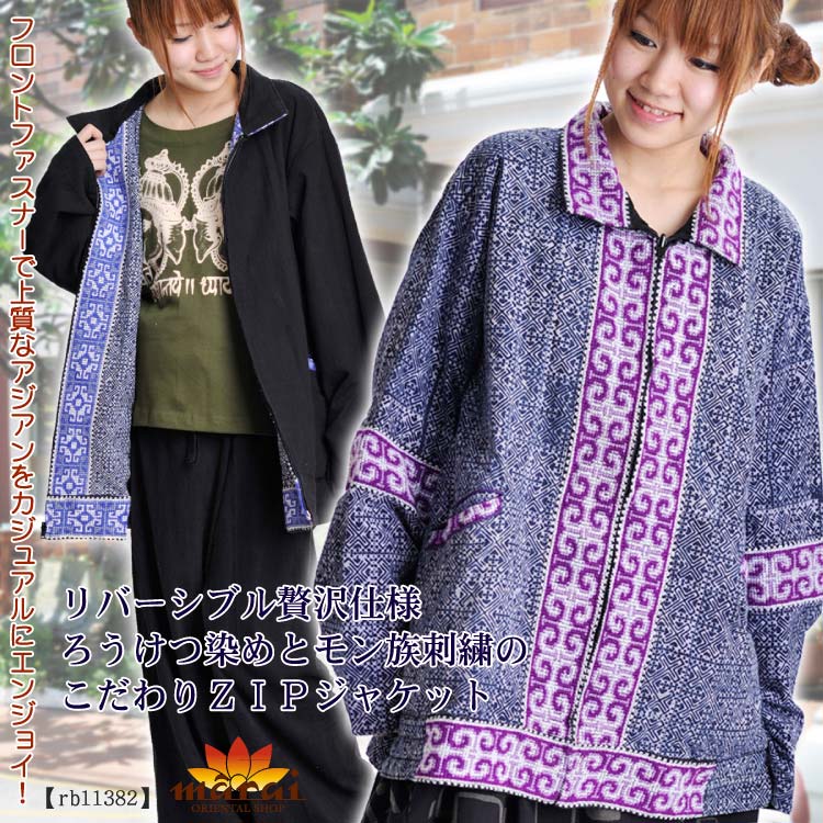 モン族★リバーシブル手刺繍ジャケット モン族手刺繍コットンリバーシブルジャケットB2400155