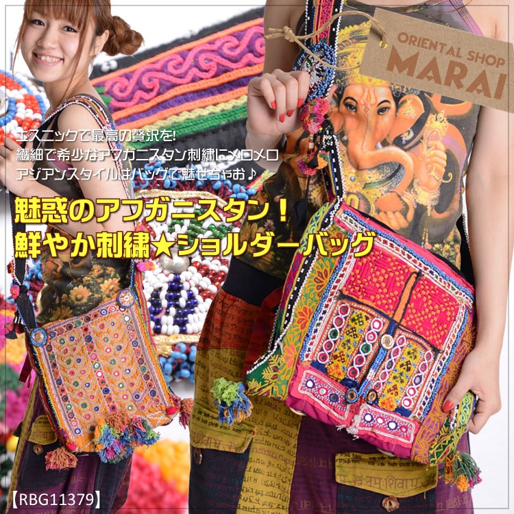送料無料:レディース ショルダーバッグ 魅惑 の アフガニスタン ! 鮮やか 刺繍★ ショルダー バッグ