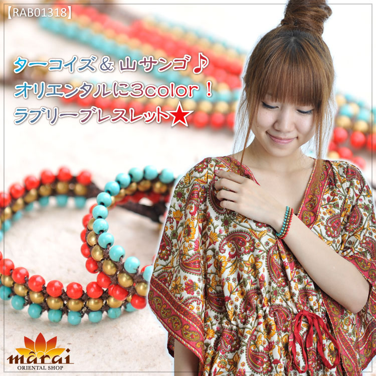 ターコイズ＆山サンゴ♪オリエンタルに3color!ラブリーブレスレット★MxC3A14