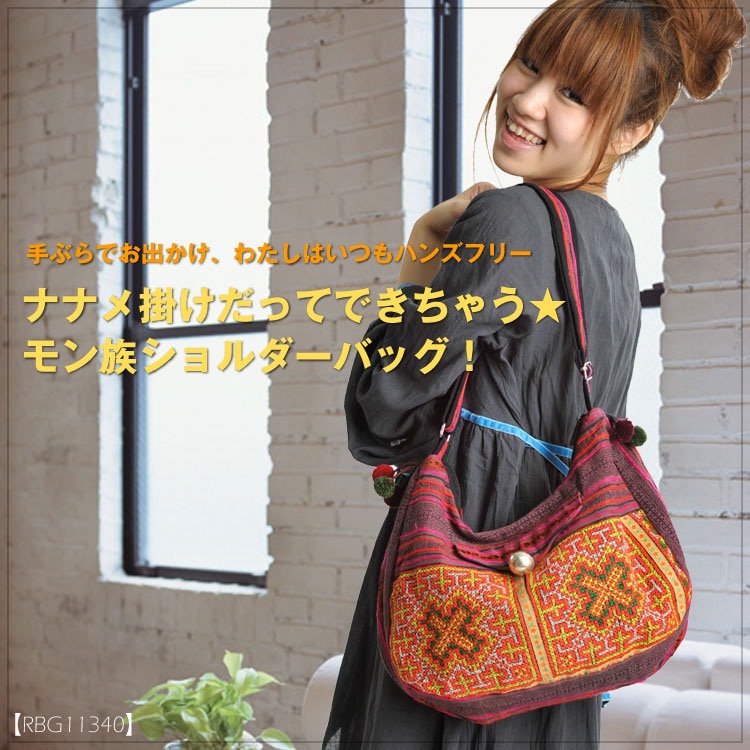 ナナメ掛けだってできちゃう★モン族ショルダーバッグ！