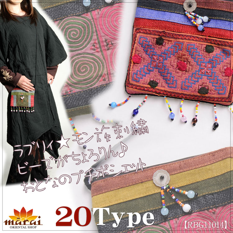 ラブリィ★モン族刺繍*ビーズがちょろりん♪おとなのプチポシェットM@D0204