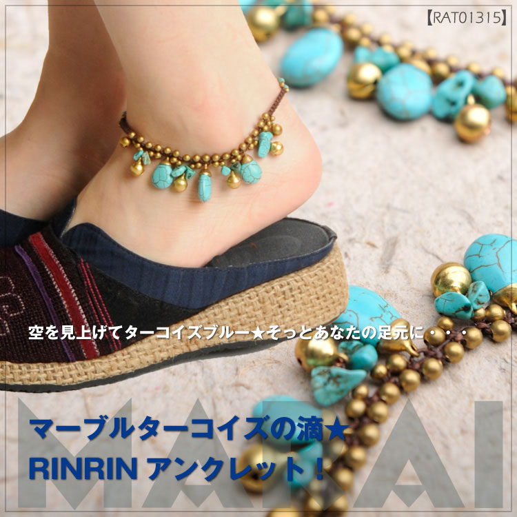 マーブルターコイズの滴★RINRINアンクレット！M@C3A18