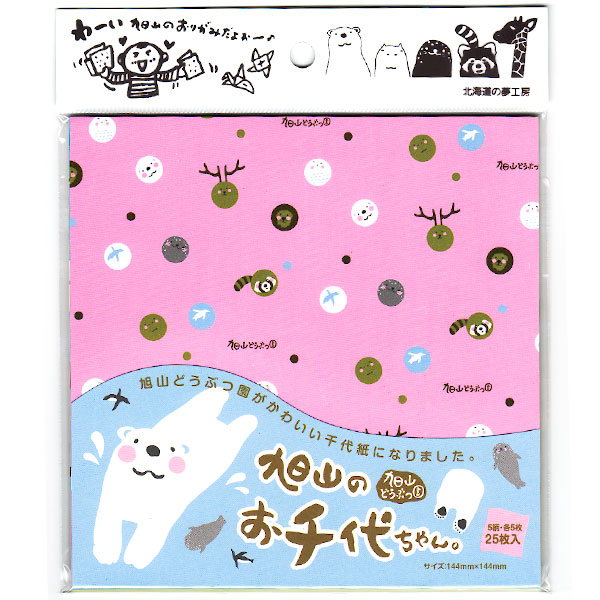 旭山動物園グッズ☆旭山のお千代ちゃん[折り紙・千代紙]M@【北海道の夢工房】
