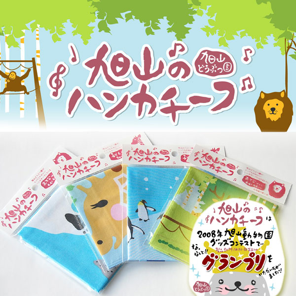旭山動物園グッズ☆旭山のハンカチーフM@【北海道の夢工房】  の
