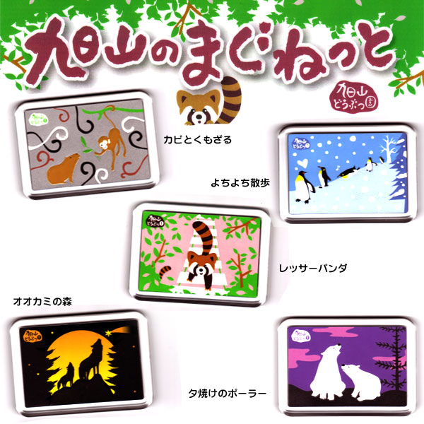 旭山動物園グッズ☆旭山のまぐねっとM@【北海道の夢工房】