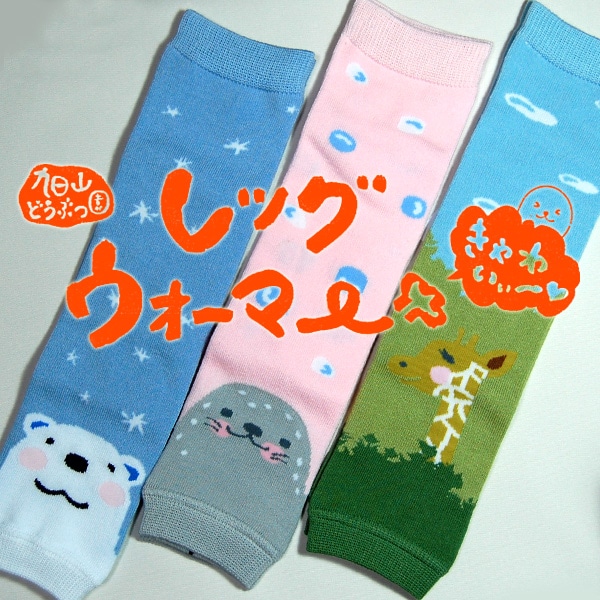 旭山動物園グッズ☆旭山のレッグウォーマー[子ども用]M@【北海道の夢