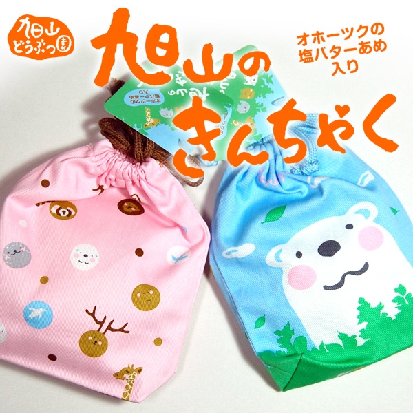 旭山動物園グッズ☆旭山のきんちゃく（オホーツクの塩バターあめ入り）M@【北海道の夢工房】