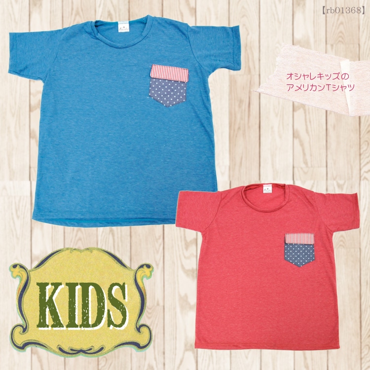 オシャレキッズのアメリカンＴシャツM@D0505