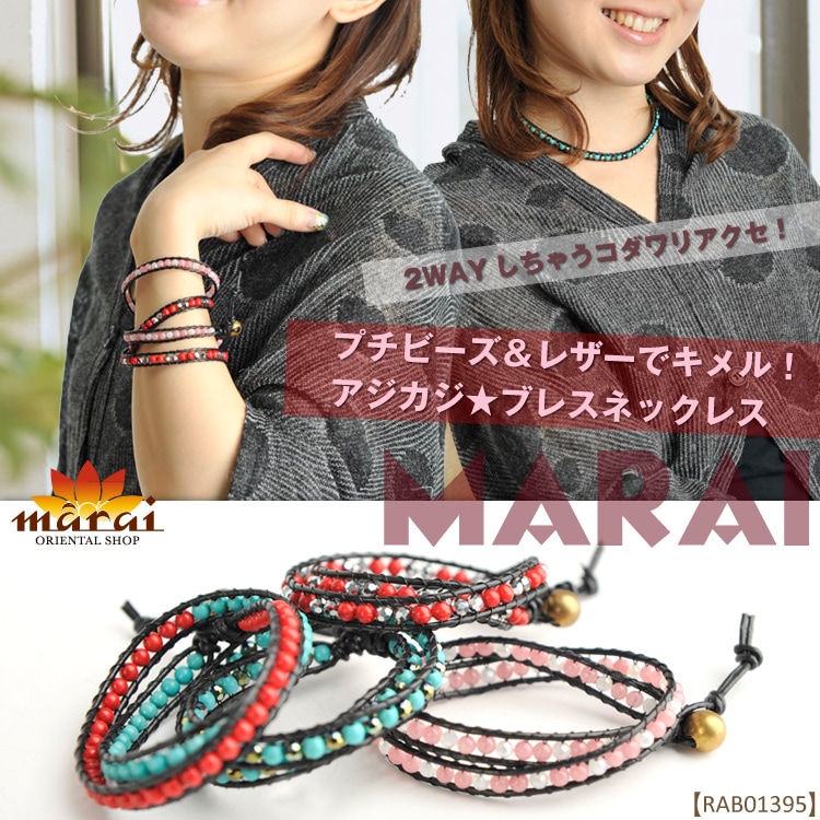 プチビーズ＆レザーでキメル！アジカジ ブレスネックレス