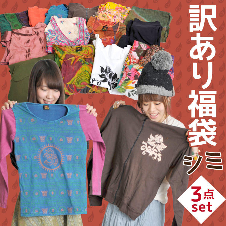 おまかせ3枚入り訳有り！シミ有り！詰込福袋！