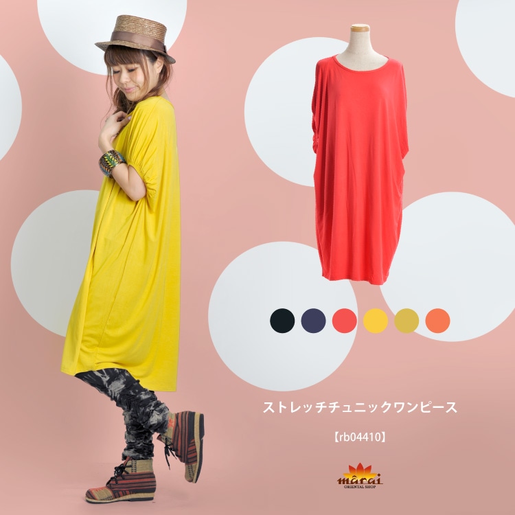 おしゃれ上手に遊びゴコロを。ストレッチチュニックワンピース