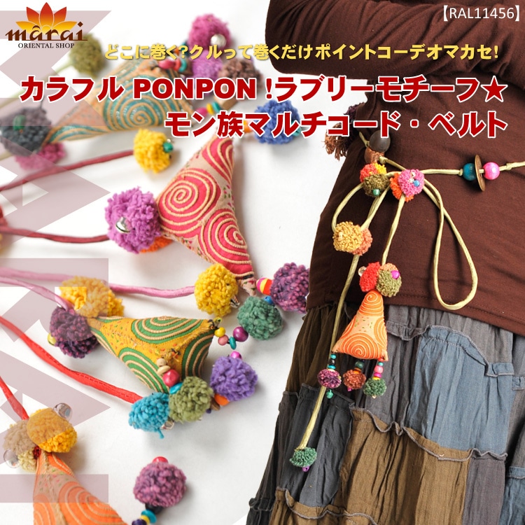 カラフルPONPON！ラブリーモチーフ★モン族マルチコード・ベルト