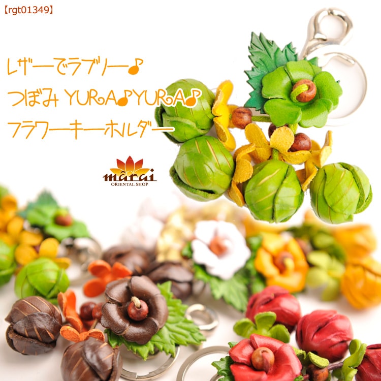 レザーでラブリー♪つぼみYURA♪YURA♪フラワーキーホルダー