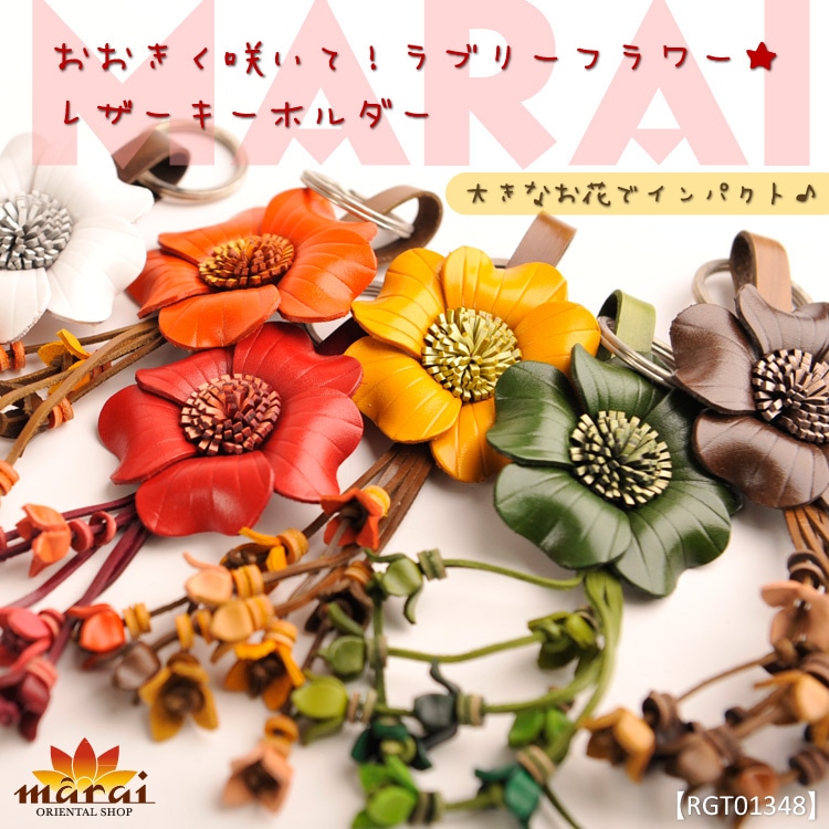 おおきく咲いて！ラブリーフラワー★レザーキーホルダーMxD0302
